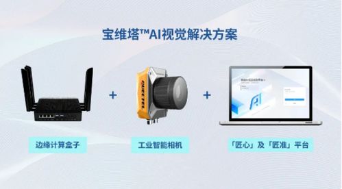 匠心讓AI輕松落地，寶維塔引領(lǐng)工業(yè)智能未來(lái)