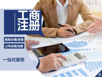 公司注冊、變更公司注冊提供內資公司注冊、分公司注冊等服務
