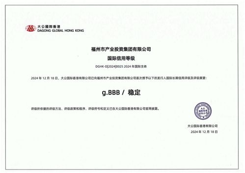 福州產(chǎn)投集團(tuán)榮獲國際長(zhǎng)期信用bbb評(píng)級(jí)